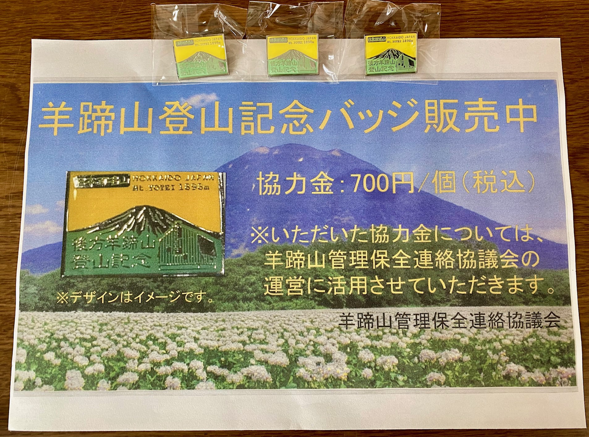 羊蹄山登山記念バッジ販売中！！ – 真狩村観光協会Webサイト